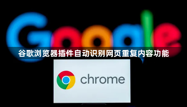 谷歌浏览器插件自动识别网页重复内容功能1