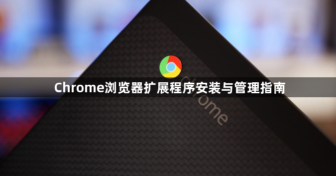 Chrome浏览器扩展程序安装与管理指南1
