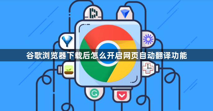 谷歌浏览器下载后怎么开启网页自动翻译功能1