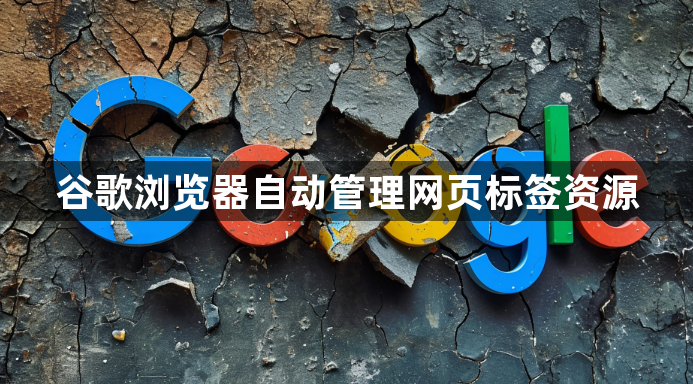 谷歌浏览器自动管理网页标签资源1