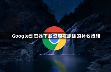 Google浏览器下载资源被删除的补救措施1
