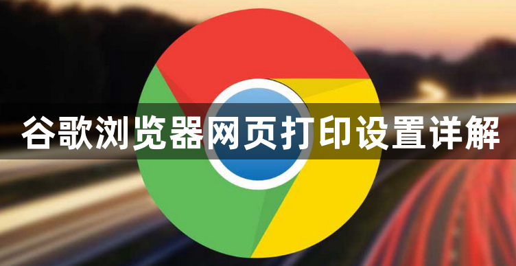 谷歌浏览器网页打印设置详解1