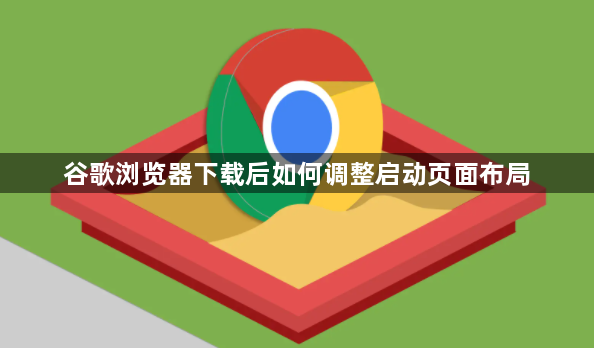 谷歌浏览器下载后如何调整启动页面布局1