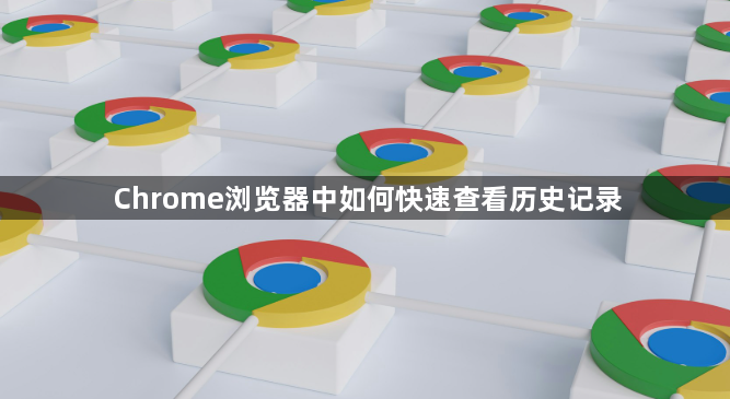 Chrome浏览器中如何快速查看历史记录1