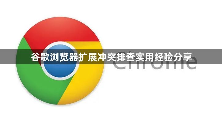 谷歌浏览器扩展冲突排查实用经验分享1