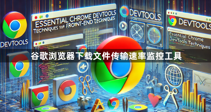 谷歌浏览器下载文件传输速率监控工具1