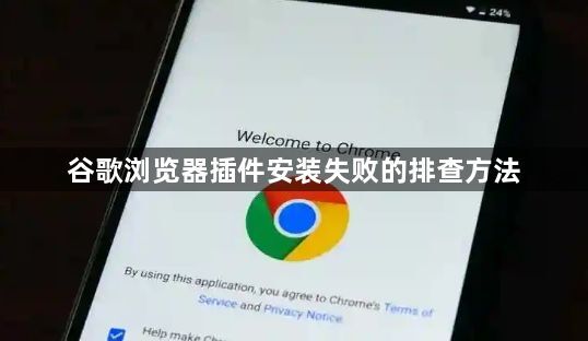 谷歌浏览器插件安装失败的排查方法1