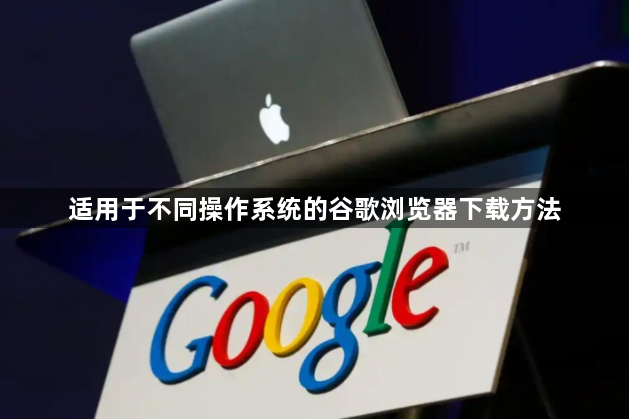 适用于不同操作系统的谷歌浏览器下载方法1
