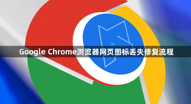 Google Chrome浏览器网页图标丢失修复流程1