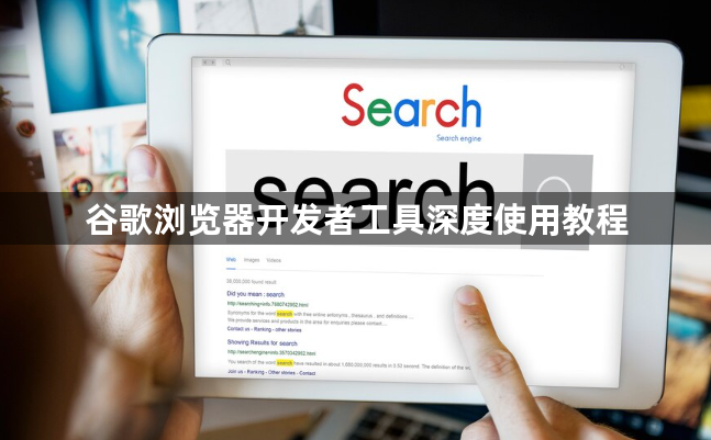 谷歌浏览器开发者工具深度使用教程1