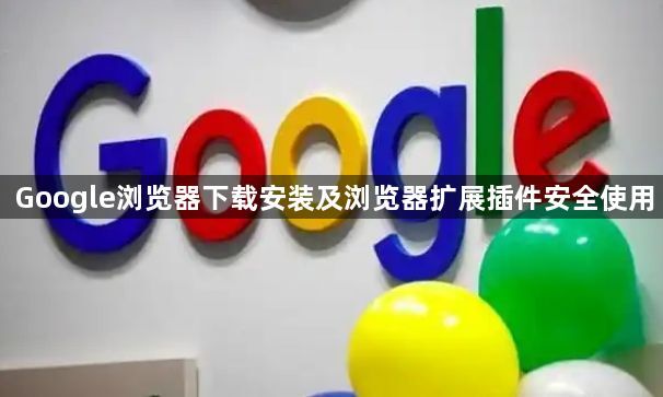 Google浏览器下载安装及浏览器扩展插件安全使用1