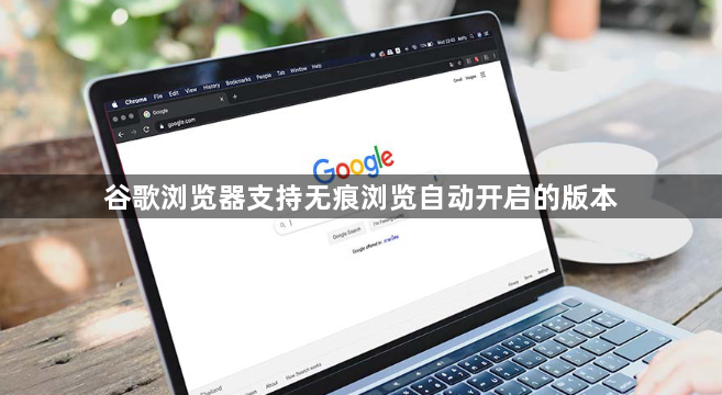 谷歌浏览器支持无痕浏览自动开启的版本1