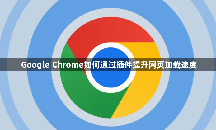 Google Chrome如何通过插件提升网页加载速度1