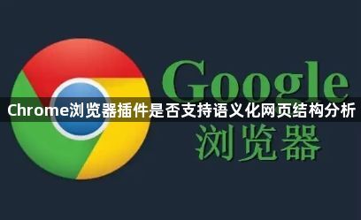 Chrome浏览器插件是否支持语义化网页结构分析1