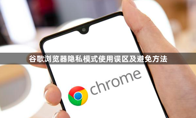 谷歌浏览器隐私模式使用误区及避免方法1
