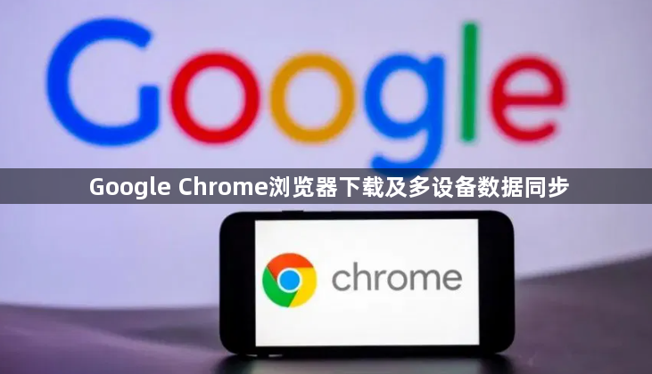 Google Chrome浏览器下载及多设备数据同步1