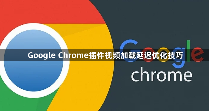 Google Chrome插件视频加载延迟优化技巧1