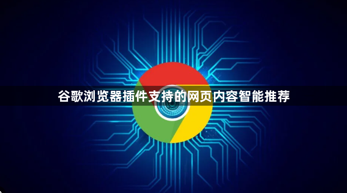 谷歌浏览器插件支持的网页内容智能推荐1