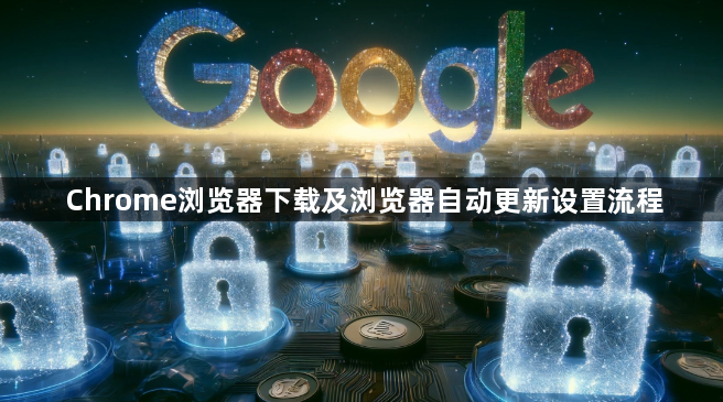 Chrome浏览器下载及浏览器自动更新设置流程1