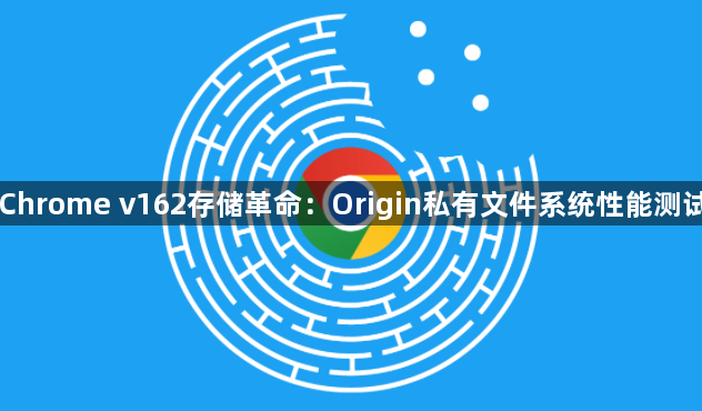 Chrome v162存储革命：Origin私有文件系统性能测试1