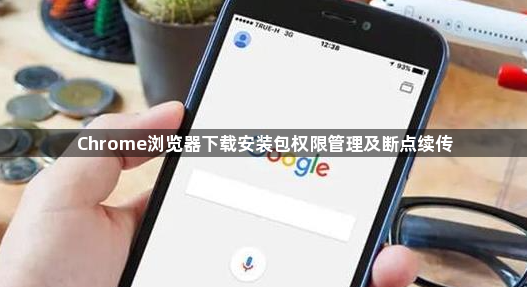 Chrome浏览器下载安装包权限管理及断点续传1