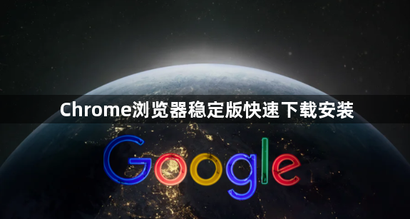 Chrome浏览器稳定版快速下载安装1