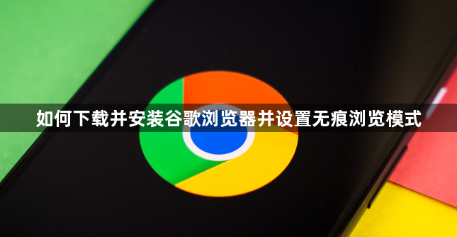 如何下载并安装谷歌浏览器并设置无痕浏览模式1