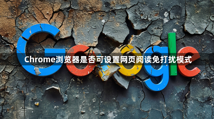 Chrome浏览器是否可设置网页阅读免打扰模式1