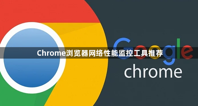 Chrome浏览器网络性能监控工具推荐1