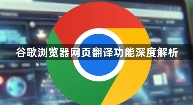 谷歌浏览器网页翻译功能深度解析1