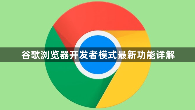 谷歌浏览器开发者模式最新功能详解1