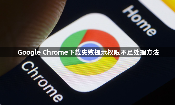 Google Chrome下载失败提示权限不足处理方法1