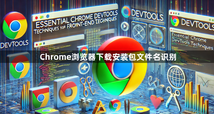 Chrome浏览器下载安装包文件名识别1