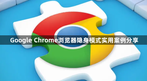 Google Chrome浏览器隐身模式实用案例分享1