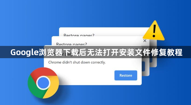 Google浏览器下载后无法打开安装文件修复教程1
