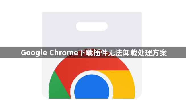 Google Chrome下载插件无法卸载处理方案1