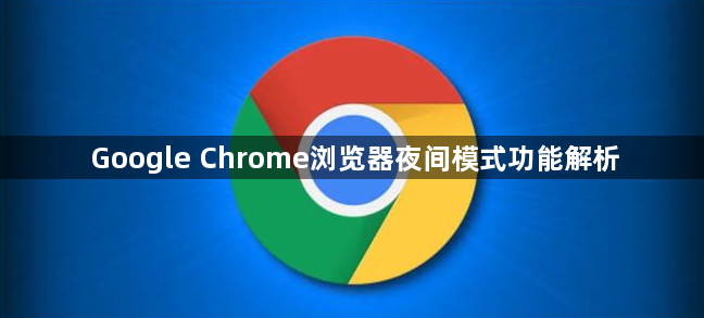 Google Chrome浏览器夜间模式功能解析1