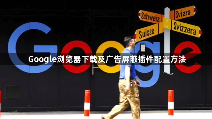 Google浏览器下载及广告屏蔽插件配置方法1