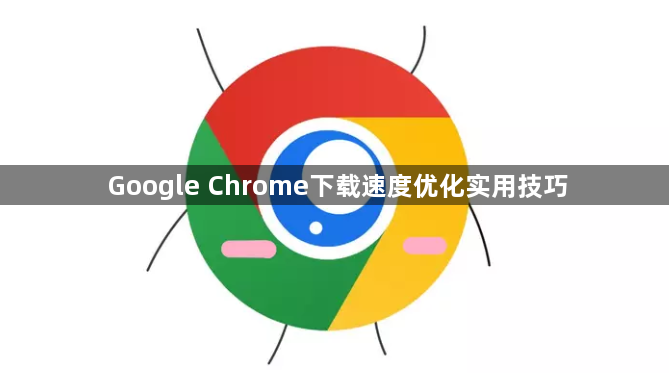 Google Chrome下载速度优化实用技巧1