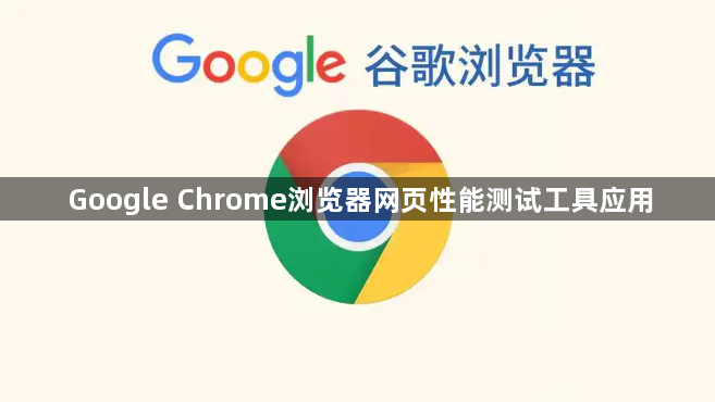 Google Chrome浏览器网页性能测试工具应用1