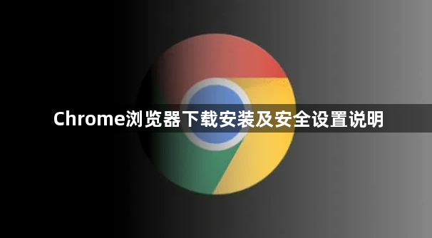 Chrome浏览器下载安装及安全设置说明1
