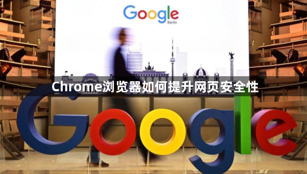 Chrome浏览器如何提升网页安全性1
