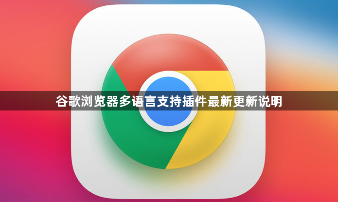 谷歌浏览器多语言支持插件最新更新说明1
