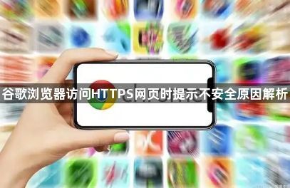 谷歌浏览器访问HTTPS网页时提示不安全原因解析1