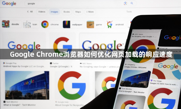 Google Chrome浏览器如何优化网页加载的响应速度1