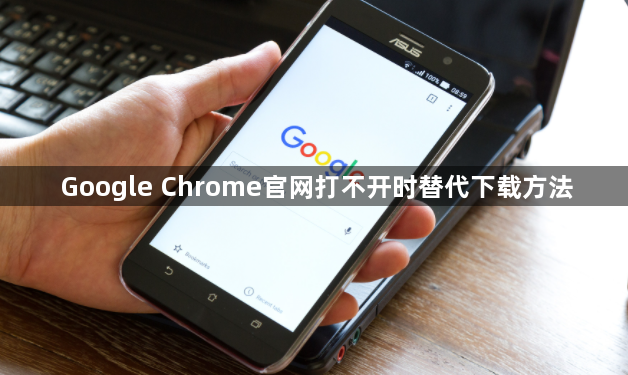 Google Chrome官网打不开时替代下载方法1