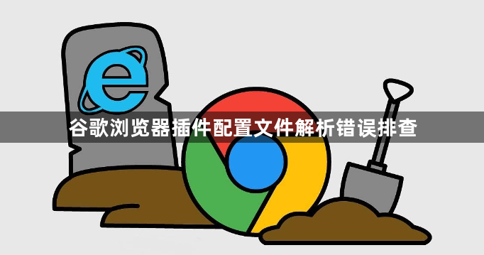 谷歌浏览器插件配置文件解析错误排查1