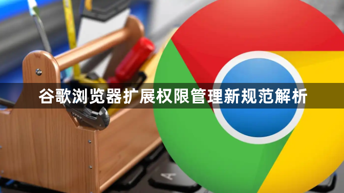 谷歌浏览器扩展权限管理新规范解析1