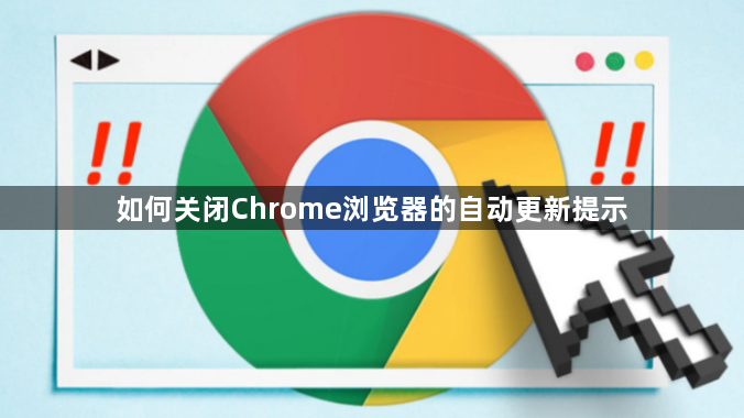 如何关闭Chrome浏览器的自动更新提示1