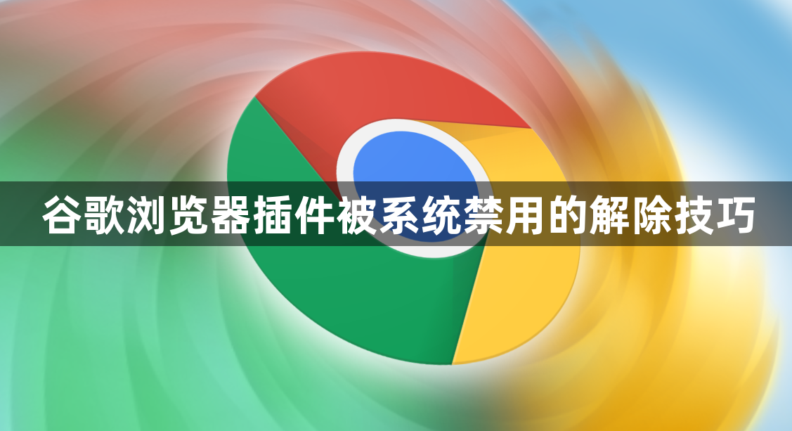 谷歌浏览器插件被系统禁用的解除技巧1